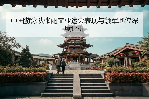 zhong-guo-you-yong-dui-zhang-yu-fei-ya-yun-hui-biao-xian-yu-ling-jun-di-wei-shen-du-ping-xi-2-867.jpg